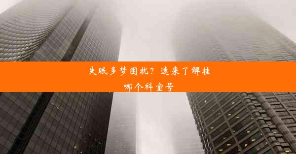 失眠多梦困扰？速来了解挂哪个科室号