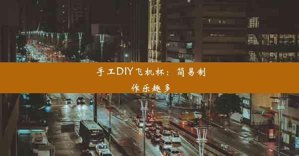 手工DIY飞机杯：简易制作乐趣多