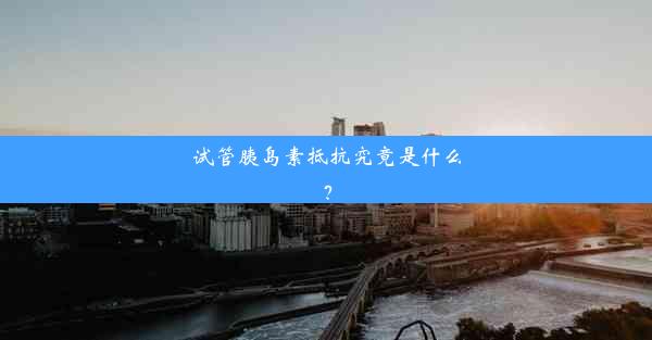 试管胰岛素抵抗究竟是什么？