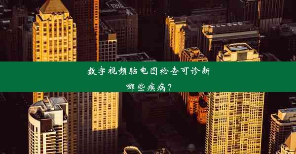 数字视频脑电图检查可诊断哪些疾病？