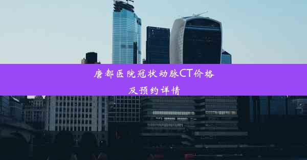 唐都医院冠状动脉CT价格及预约详情