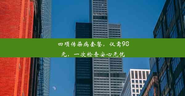 <b>四项传染病套餐，仅需98元，一次检查安心无忧</b>