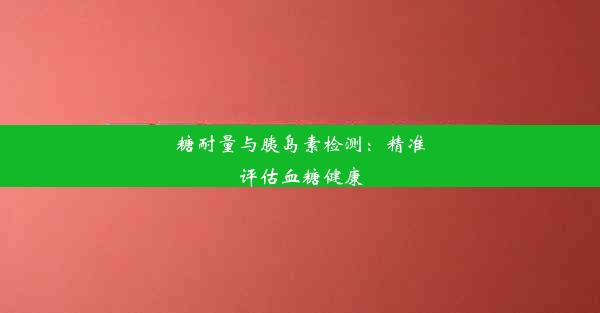 糖耐量与胰岛素检测：精准评估血糖健康