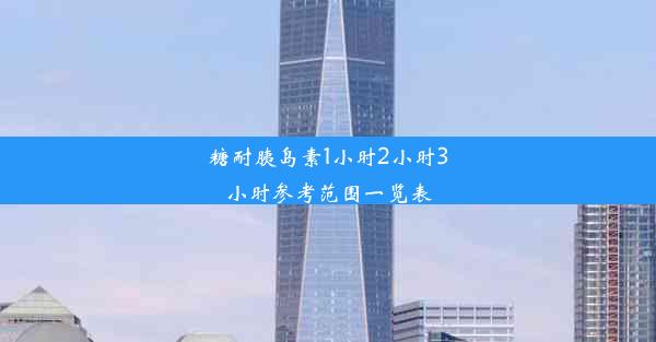 <b>糖耐胰岛素1小时2小时3小时参考范围一览表</b>