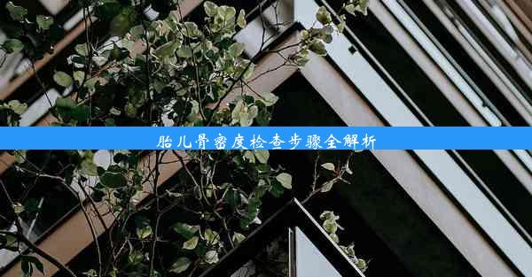 胎儿骨密度检查步骤全解析