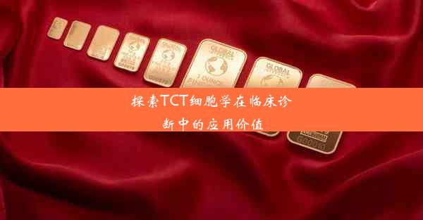 探索TCT细胞学在临床诊断中的应用价值