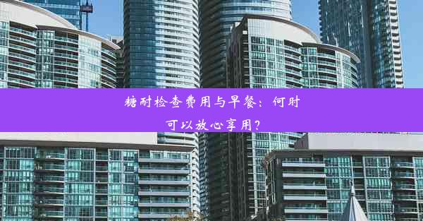 <b>糖耐检查费用与早餐：何时可以放心享用？</b>