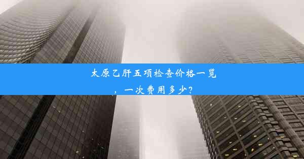 太原乙肝五项检查价格一览，一次费用多少？