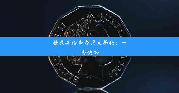 糖尿病检查费用大揭秘：一查便知