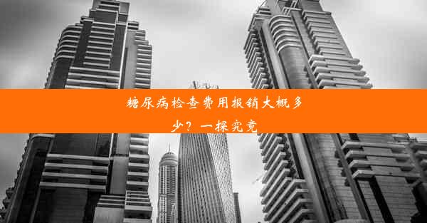 糖尿病检查费用报销大概多少？一探究竟