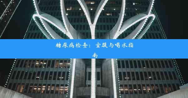 <b>糖尿病检查：空腹与喝水指南</b>