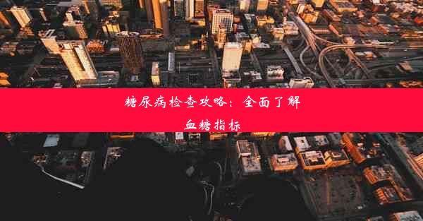 糖尿病检查攻略：全面了解血糖指标