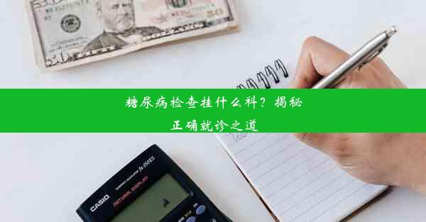 糖尿病检查挂什么科？揭秘正确就诊之道