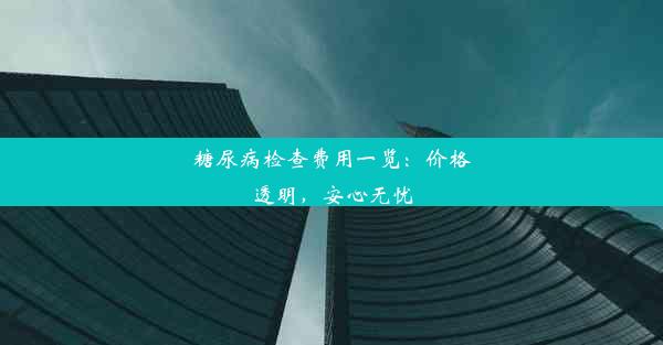 糖尿病检查费用一览：价格透明，安心无忧