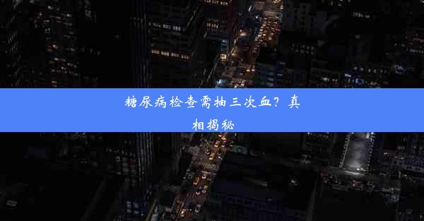 糖尿病检查需抽三次血？真相揭秘