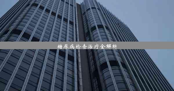 糖尿病检查治疗全解析