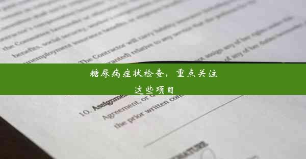 糖尿病症状检查，重点关注这些项目