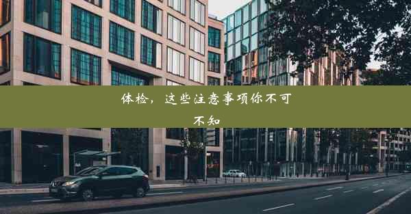 <b>体检，这些注意事项你不可不知</b>