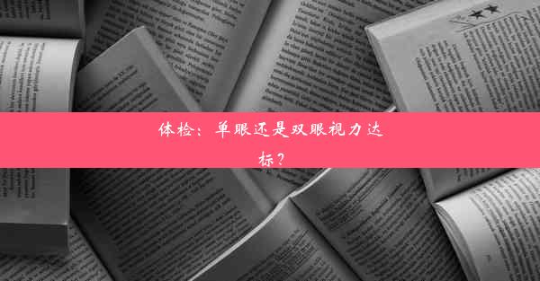 体检：单眼还是双眼视力达标？