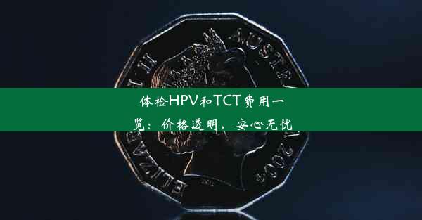 体检HPV和TCT费用一览：价格透明，安心无忧