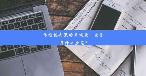 体检报告里的亚健康：究竟是什么意思？