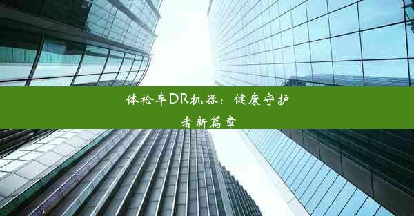 <b>体检车DR机器：健康守护者新篇章</b>