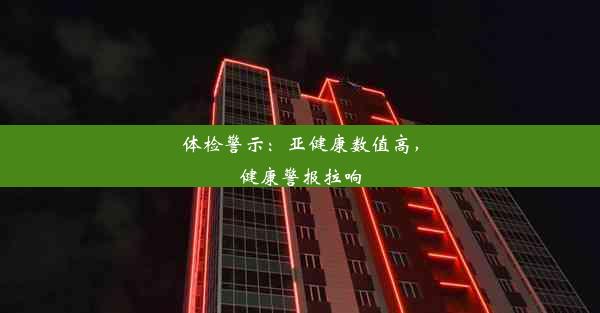 体检警示：亚健康数值高，健康警报拉响