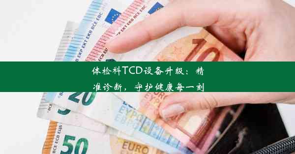 体检科TCD设备升级：精准诊断，守护健康每一刻