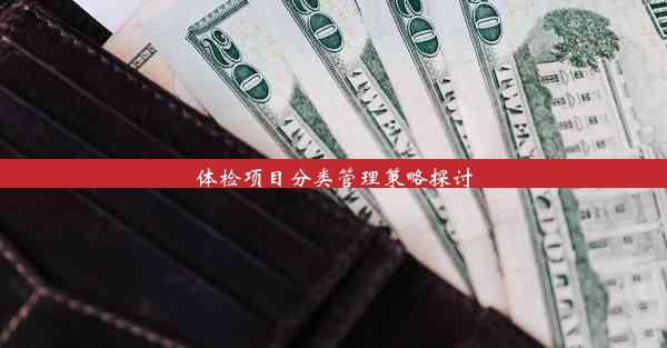 <b>体检项目分类管理策略探讨</b>