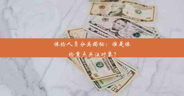 体检人员分类揭秘：谁是体检重点关注对象？