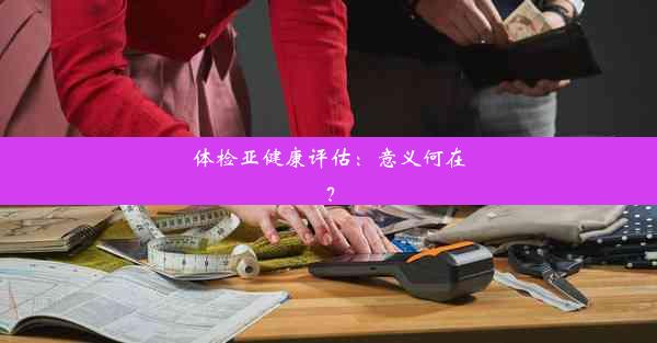 体检亚健康评估：意义何在？