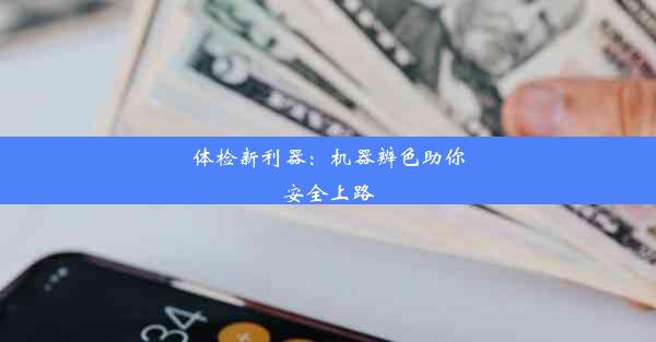 <b>体检新利器：机器辨色助你安全上路</b>