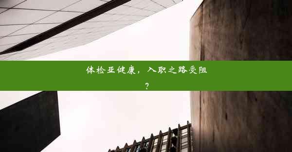 <b>体检亚健康，入职之路受阻？</b>