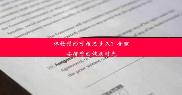 体检预约可推迟多久？合理安排您的健康时光