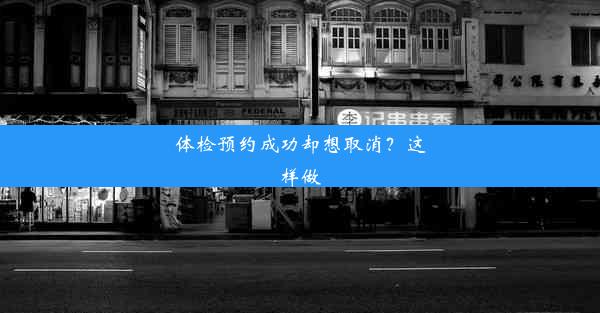 <b>体检预约成功却想取消？这样做</b>