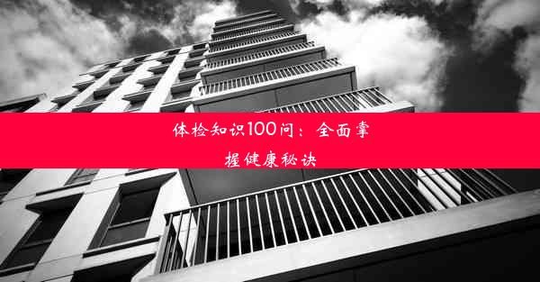 <b>体检知识100问：全面掌握健康秘诀</b>