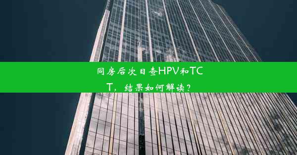 同房后次日查HPV和TCT，结果如何解读？