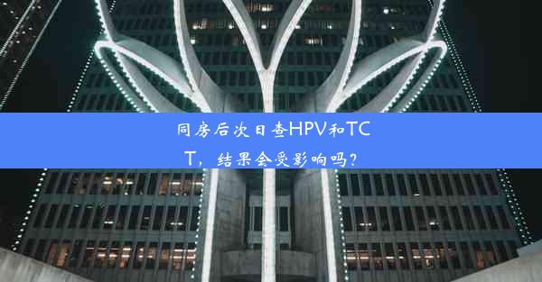 同房后次日查HPV和TCT，结果会受影响吗？