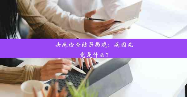 头疼检查结果揭晓：病因究竟是什么？