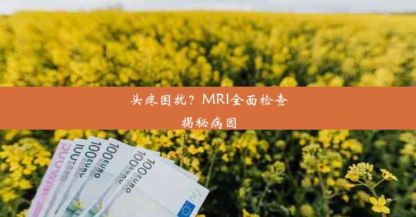 <b>头疼困扰？MRI全面检查揭秘病因</b>