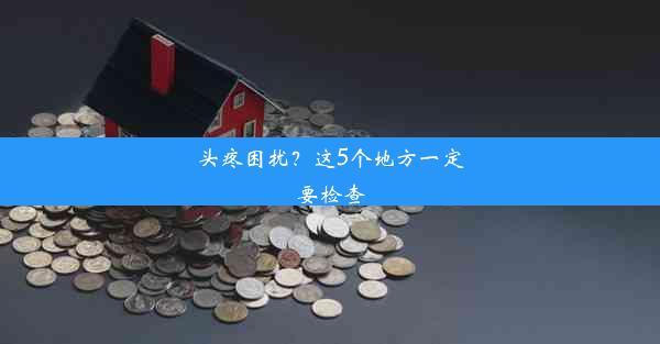 <b>头疼困扰？这5个地方一定要检查</b>