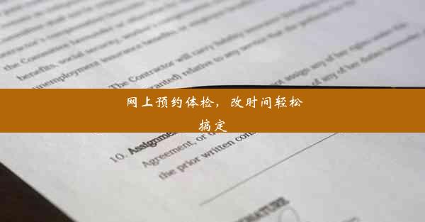 网上预约体检，改时间轻松搞定