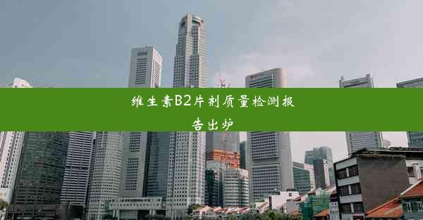 维生素B2片剂质量检测报告出炉