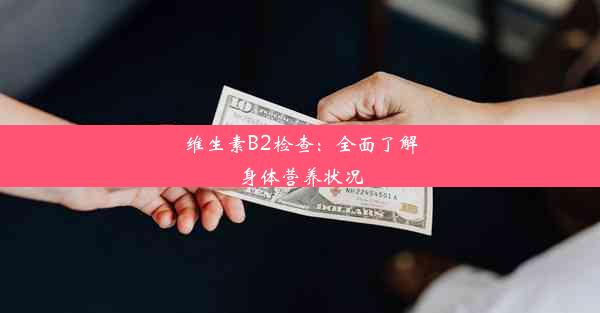 维生素B2检查：全面了解身体营养状况