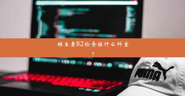 维生素B2检查挂什么科室？