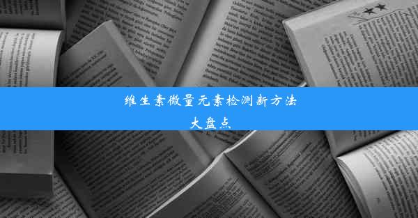 维生素微量元素检测新方法大盘点