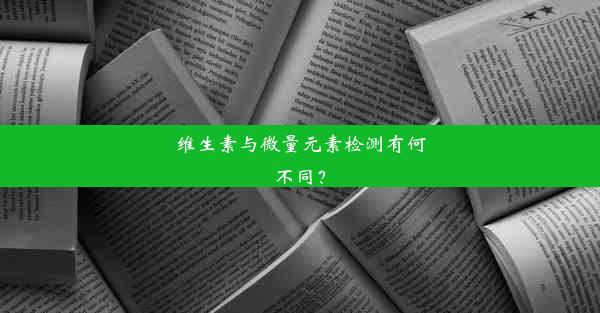 维生素与微量元素检测有何不同？