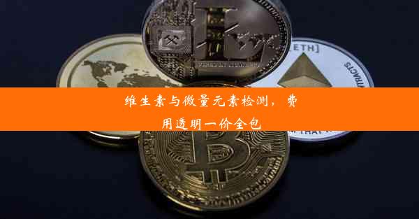 维生素与微量元素检测，费用透明一价全包