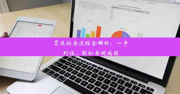 胃疼检查流程全解析：一步到位，轻松查明病因