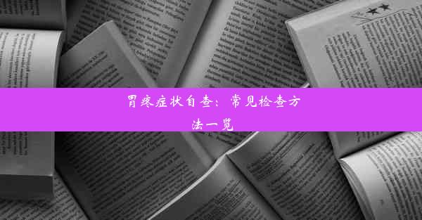 胃疼症状自查：常见检查方法一览